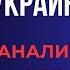 Украина в ближайшей и средней перспективе Наши судьбы Стрим Олег Насобин