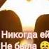 Ты мне больше не лп