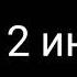 Топ два интронизации интронизации без текста после 10 лайков