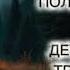 ЗАПАДНЯ 1 ЧАСТЬ АУДИОКНИГА ПОЛНОСТЬЮ ДЕТЕКТИВ ТРИЛЛЕР