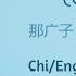 逝去的 Gone 那广子 Na Guangzi 对我而言危险的他 My Lethal Man Chi Eng Pinyin Lyrics