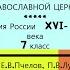 21 РАСКОЛ В РУССКОЙ ПРАВОСЛАВНОЙ ЦЕРКВИ История России 7 кл Под ред Ю А Петрова