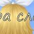 Kagamine Rin Wordplay Clockwork Lullaby ZERO Rus Sub
