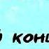 В конце ленты Лазарь Карелин Аудиокнига