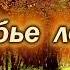 Бабье лето Юрий Мальцев Аркадий Уалханов