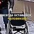 Всегда оставайся человеком