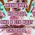Не обижайте женщину Стих со смыслом Мудрые слова Правда Shorts