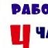 Как работать по 4 часа в неделю Тимоти Феррис