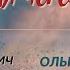 23 Поэзия через века Ольга Голикова Стихи А Н Плещеев Учитель