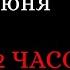 1 июня 12 ЧАСОВ НОЧИ