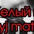 RYZE Белый мотылек Bielyj Matyliok SUKA POLSKI TEKST FONETYCZNY LYRICS