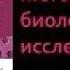 Биология 9 класс Методы биологических исследований