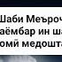 ШАБИ МЕЪРОҶ