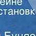 Василий Буняев Генрих Гейне Радиопостановка