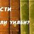 Аудиокнига Детектив Почему не позвали Уилби Агата Кристи