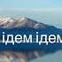 Живемо ми на цій землі Та ми ідем ідем туди