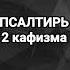 Псалтирь 2 кафизма