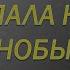 Полынь звезда упала на Чернобыль