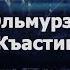 Петимат Эльмурзаева Къастинаг 2019