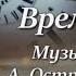 Георг Отс Время Музыка А Островского слова Л Ошанина