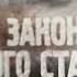 Дмитрий Силлов Закон черного сталкера
