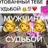 МУЖЧИНА ПО СУДЬБЕ онлайн расклад