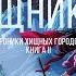 ХРОНИКИ ХИЩНЫХ ГОРОДОВ 2 ЗОЛОТО ХИЩНИКОВ ФИЛИП РИВ КИРИЛЛ ГОЛОВИН