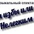 Ирония избы или с НЕлегким паром 2023