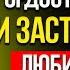 КАК Разбить Мужскую ГОРДОСТЬ И Он Полюбит Тебя Как Никогда Ранее Луиза Хей