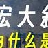 为什么说宏大叙事对年轻人来说是一个陷阱