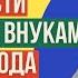 Какие есть права у бабушек и дедушек на общение со своими внуками после развода родителей