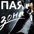 Слепая зона Аудиокнига 2024