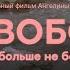 Фильм о жертвах домашнего насилия на Северном Кавказе Несвобода