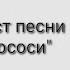 МОРГЕНШТЕРН ПОСОСИ караоке Текст песни