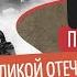 ТЕСТ на знание истории ВЕЛИКОЙ ОТЕЧЕСТВЕННОЙ ВОЙНЫ Проверь как хорошо помнишь и знаешь историю