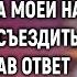 Моей маме надо в санаторий съездить а твоя еще подождет Но услышав ответ жены