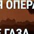 Операция Израиля в туннелях сектора Газа Байден о Путине и ХАМАС ВСУ на левом берегу УТРО