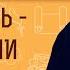 ТРУСОСТЬ ГРЕХ ИЛИ НЕМОЩЬ Протоиерей Александр Тылькевич