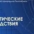 Глобальные климатические изменения и последствия для здоровья