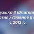 Музыка Шпигель Сейчас Известия Главное Пятый канал с 2012 г