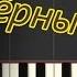 Айдамир Мугу Чёрные Глаза на пианино Synthesia