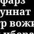 ХУФТОН НАМОЗИ Айолар учун окилиш тартиби