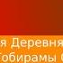 Скрытая Деревня Тайна Тобирамы Сенджу Альтернативный сюжет Наруто 1 часть