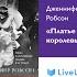 ЧЧД шоу Обзор книги Дженнифер Робсон Платье королевы