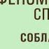 Феноменальный способ СОБЛАЗНЕНИЯ Как соблазнить мужчину