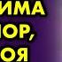 Моя жизнь была невыносима до тех пор пока моя свекровь не умерла