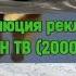 Выпуск 78 Эволюция рекламных заставок телеканала РЕН ТВ 2000 2006 2 часть