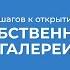 Курс обучения Арт менеджмент и галерейный бизнес 5 шагов к открытию собственной галереи