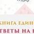 Книга Единобожия Ответы на вопросы Часть 9 Шейх Салих аль Люхайдан ᴴᴰ