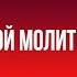 О непрестанной молитве